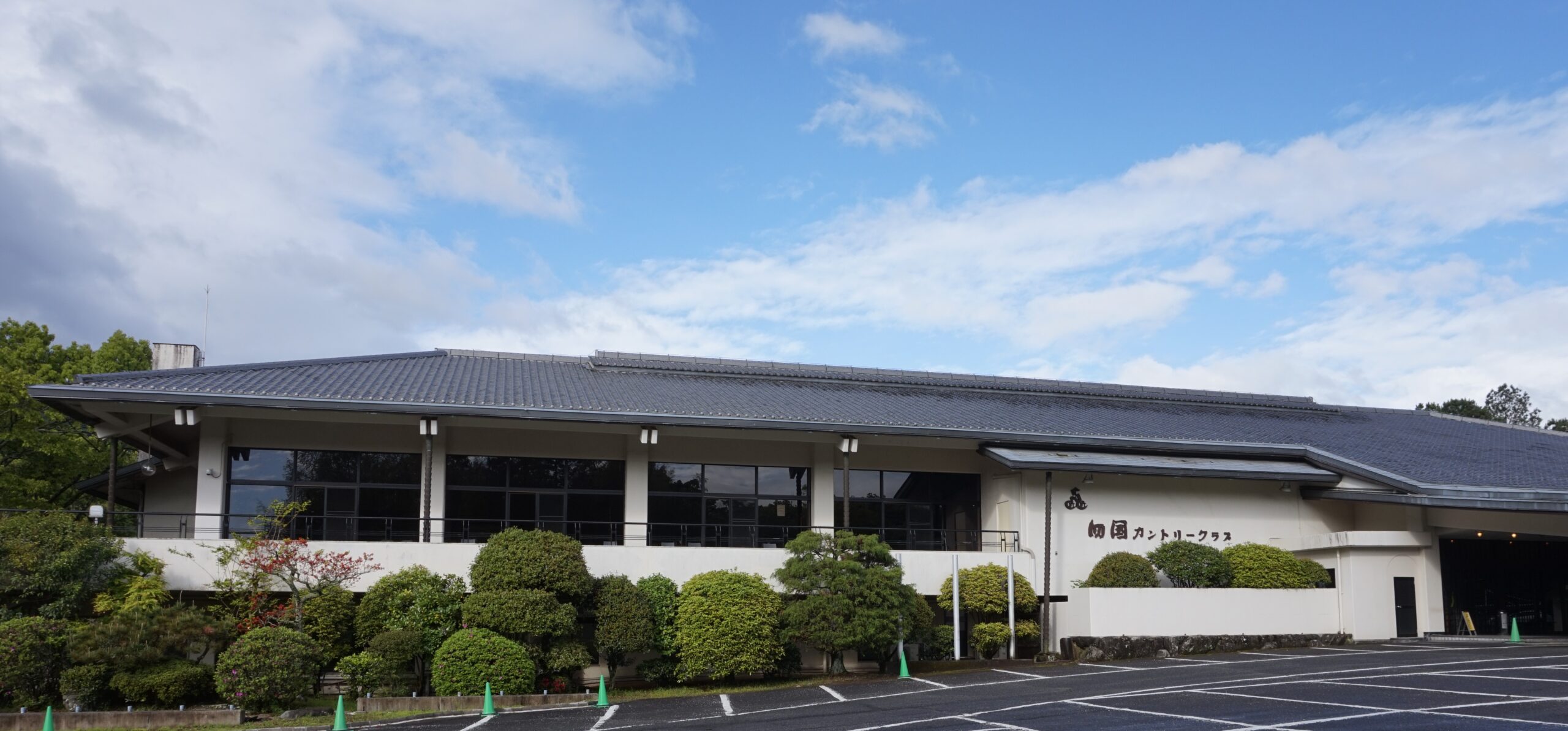 四国カントリークラブ
